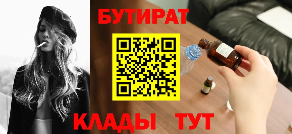 Бутират  Вход с VPN  Обь  Бутират жидкий экстази 