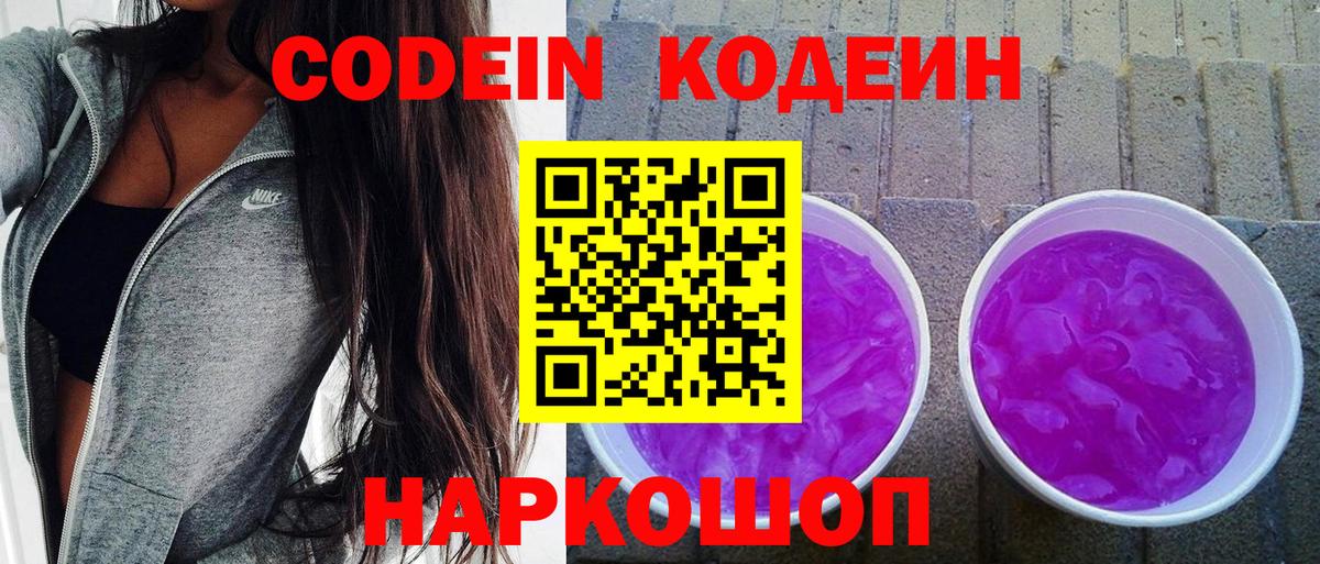 Кодеиновый сироп Lean Purple Drank  Вход с VPN  Кодеиновый сироп Lean Purple Drank  Обь 